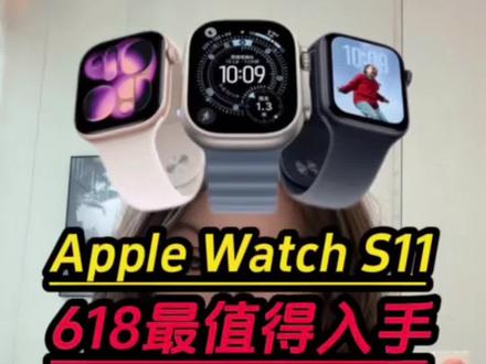 !Q0PtCEXwKiDY4SvS! MU5104
Apple Watch S11最新优惠攻略来了!我们领取多重优惠后只要1599就能拿下了!一条视频带你领满优惠抄底入手!#applewatch #智能手表 #applewatchs11 #数码科技 #苹果手表