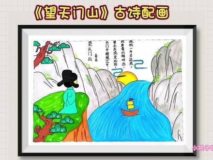 三年级上册古诗配画《望天门山》,望天门山唐李白诗配画,小学生古诗配画,线稿可打印#古诗配画 #古诗配画手抄报 #望天门山 #望天门山诗配画 #三年级古诗配画