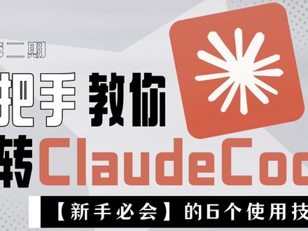 玩转Claude Code你必须知道的6个小技巧 #ClaudeCode #AI编程 #vibecoding #效率工具 #打工人必备