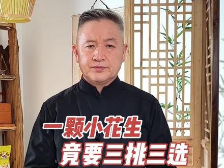 霉变的花生不能吃,黄老五通过这个工艺去除#黄老五花生酥