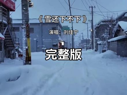 雪还下不下完整版 雪还下不下刘佳宁完整版#雪还下不下 #刘佳宁
