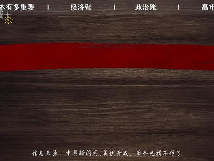 伊朗复仇,日本却快要完蛋了!再打下去,日本会出手吗? #伊朗 #日本 #霍尔木兹海峡 #掘金计划2026#全球创作者计划