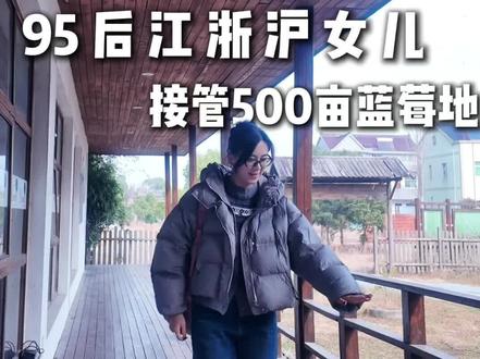 农二代|先努力优秀,再大方拥有
#农村生活记录 #抖音农村人 #助农 #新农人 #抖音农村人