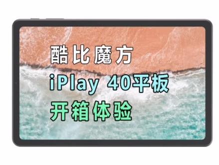 iPlay 40虎贲T618处理器,2K屏,四扬声器,8G大运存。可配游戏耳机,电容笔,酷比魔方小程序可购!