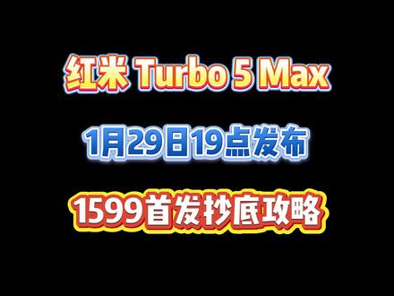 红米turbo5max明晚1月29日19点首发! 首发价格预计2299,但用上国补还有年货节多重补贴叠加之后,价格势必更低,1599预计可拿下!先码住攻略直接抄底价拿下!#红米turbo5max #手机国补 #红米turbo5max价格 #红米turbo5 #红米手机