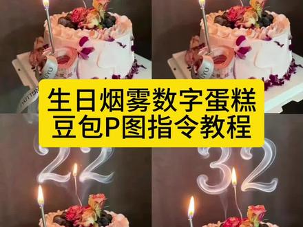 生日烟雾数字蛋糕豆包P图指令教程来了 生日烟雾数字蛋糕豆包P图教程 数字烟雾生日蛋糕特效教程 数字烟雾生日蛋糕豆包P图教程 数字烟雾生日蛋糕图片 数字烟雾效果生日烟雾数字19 生日烟雾数字蛋糕定制 生日烟雾数字蛋糕指令 生日烟雾 生日烟雾数字 生日烟雾数字21 生日烟雾数字18 生日烟雾数字22 生日烟雾数字20 生日烟雾数字蛋糕 生日烟雾数字蛋糕豆包指令教程 生日烟雾数字特效豆包P图指令#豆包ai #豆包P图已经nextlevel了 #烟雾数字蛋糕 #生日烟雾数字蛋糕 #生日蛋糕