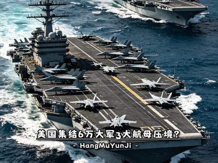 美国集结6万大军,3大航母压境,伊朗不得不亮出了最后底牌!