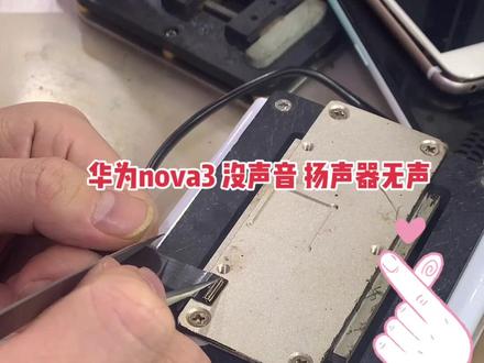 华为nova3 没有声音 无扬声器 喇叭不响 通病#修手机 #爆屏修复 #数码科技