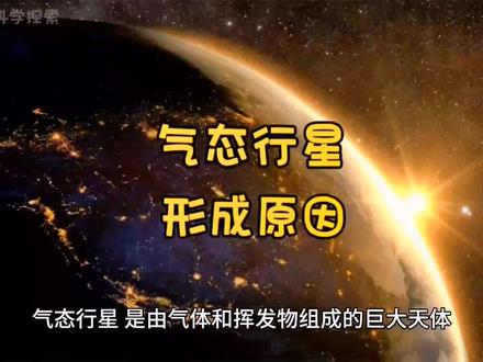 气态行星的形成原因#探索宇宙 #宇宙 #探索未知 #宇宙探索 #天文