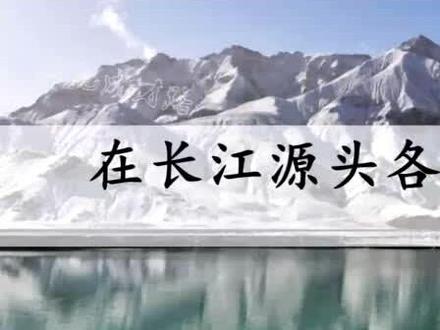 部编语文(八下)18 在长江源头各拉丹冬(朗读)