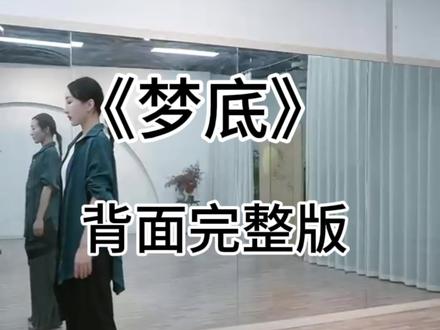 《梦底》背面完整版来啦,喜欢的姐妹可以点赞收藏,可点击直播预约哟!原创:马茉莉老师#零基础学舞蹈 #一学就会系列 #舞蹈 #背面教学#梦底 @抖音小助手 @DOU+小助手 @DOU来跳舞