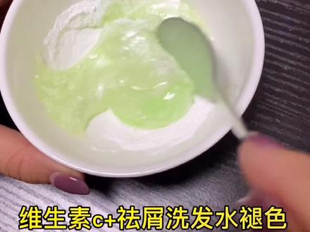 头发染深怎么办?教你一个褪色又不伤发的小秘诀。维C+洗发水 涂抹头发等待30分钟能快速褪色#维C染发 #褪色