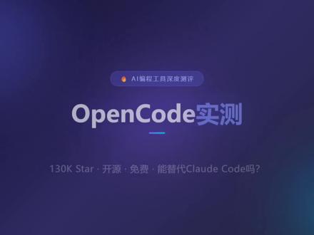 AI编程圈最近有个名字火了——OpenCode。在GitHub上拿了13万Star,讨论热度居高不下。为什么?因为Claude Code封锁了国内用户,而OpenCode完全开源、免费、不限模型,一行命令就能装上。
那它到底值不值得用?能真正替代Claude Code或者Cursor吗?我把OpenCode完整跑了一遍,从安装、配置到实际开发项目,记录下真实的使用感受。#OpenCode #Ai #Ai编程