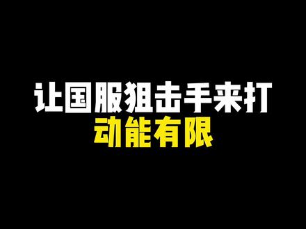 不是动能无限买不起,而是动能有限更有性价比#codm