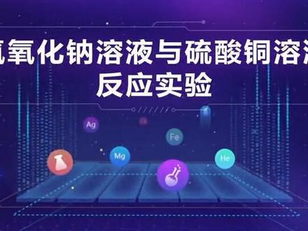 氢氧化钠钠和硫酸铜的反应