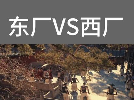 西厂是大于东厂的