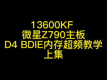 13600kf 搭配微星Z790 pro p 主板 bdie内存超频详细教学#diy电脑 #z790超频教学 #超频主机 #内存超频
