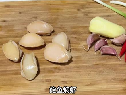 当鲍鱼遇到大虾,会碰撞出啥样的火花,鲍鱼焖虾点爆你的味蕾 #家常菜 #美食教程 #简单美食 #在家做美食 #用心做菜 #下饭菜 #一起学做菜