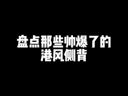 男生醉帅的三款港风侧背发型,你更喜欢哪一款?#不挑脸型的发型 #男士发型设计 #今日发型推荐 #男生烫发染发 #港风发型@DOU+小助手 @抖音小助手