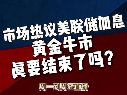 市场热议美联储加息,黄金牛市真要结束了吗? #今日金价 #黄金 #黄金分析 #技术分析