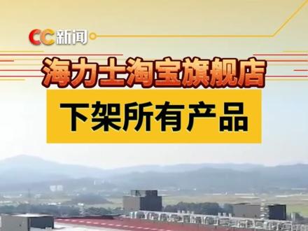 海力士淘宝旗舰店,下架所有产品