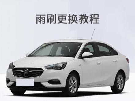 别克凯越的雨刮器如何更换,更换视频教程#无骨雨刷器 #专车专用 #雨刮器