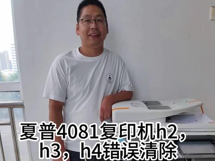 夏普4081复印机h2,h3,h4错误清除