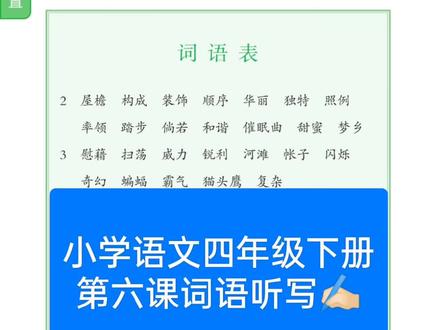 小学语文四年级下册第六课词语听写✍🏻#寒假学习打卡 #预习 #词语积累