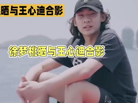 一张珍贵的合照#徐梦桃苏翊鸣王心迪