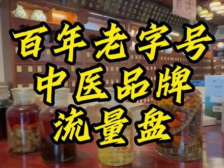 杭州百年老字号中医品牌怎么海陆空做抖音流量,如何把流量沉淀出最长线价值,这是所有做医L流量的操盘手们该思考的#南悟is