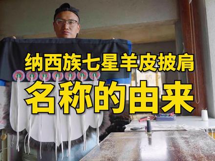 纳西族女人七星羊皮披肩名称的由来 #非遗文化 #非遗传承 #传统技艺 #匠人精神 #慧眼看中国