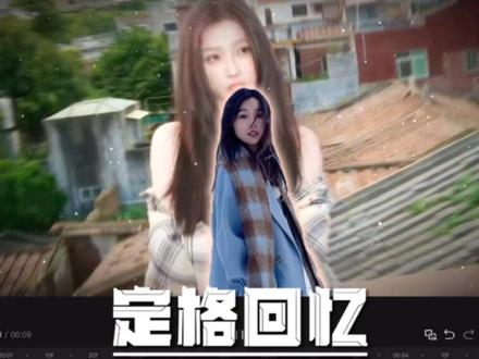 定格回忆教程来了!你学会了吗? #剪辑教程 #视频剪辑 #新手剪辑视频教程 #学剪辑 #定格回忆