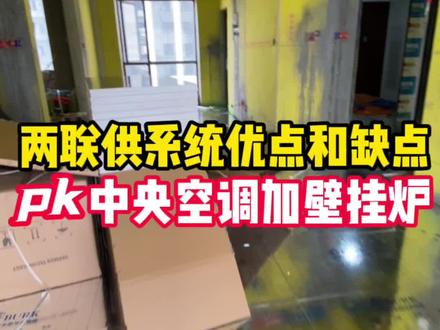 两联供系统有哪些优点和缺点,跟中央空调加燃气壁挂炉对比,优势有哪些,哪些家庭适合装。#施工现场 #装修设计 #两联供 #地暖 #壁挂炉