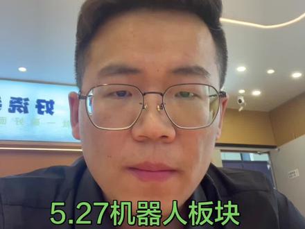 个人观点,不构成投资建议 #基金#基金理财 #基金投资 #基金小白 #机器人板块