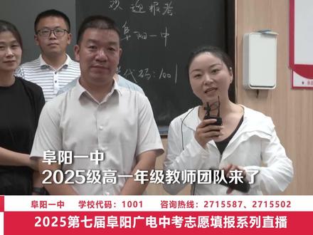 记者探校:走进阜阳一中 喊话新高一同学们,快来认认你的班主任、任课老师!提前适应高中学习生活节奏!#中考 #新高一入学 @阜阳一中