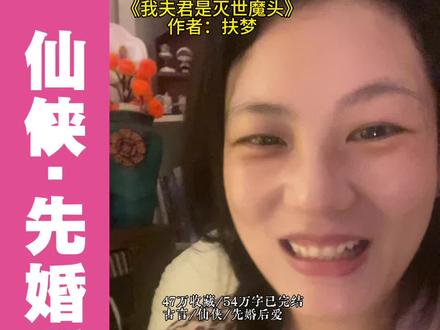 只想摆烂的穿越女和家庭煮夫大魔头先婚后爱的故事…… #小说推荐 #古言小说 #超级好看的小说推荐 #五一书单