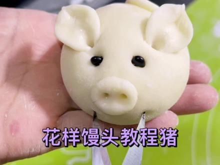 #我的田园生活 #花样面食 今天挑战十二生肖#猪馒头 简单易学好看又好吃@DOU+小助手