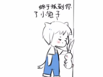 兔子的狼先生第十二篇 我想对你说句谎话 #简笔画