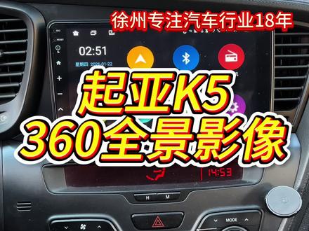 #我与汽车的日常 起亚K5
安装飞利浦360全景导航一体机
#飞利浦360全景影像 #大屏导航倒车影像
#高清行车记录仪 #汽车音响改装