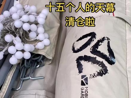 #好物推荐🔥 #户外装备 牧高笛天幕 大号 小号都有 今天来我直播间 加送小串灯