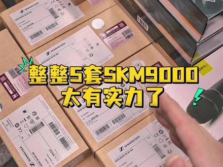 交付5支SKM9000! 真的太顶了,感谢艺人支持客户信任,感谢@小盼叨叨 的支持!用服务用品质给客户完美的答卷!#森海塞尔 #森海塞尔skm9000话筒 #艺人麦克风定制 #无线麦克风 #麦克风定制