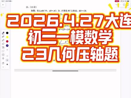 2026.4.27大连初三一模数学23几何压轴题