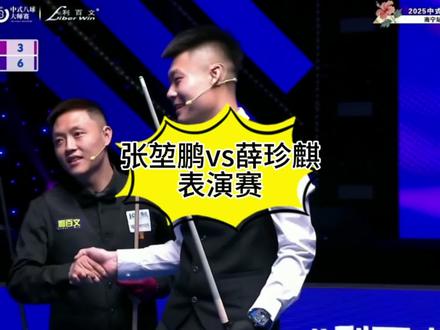 张堃鹏vs薛珍麒的表演赛,薛老师节目效果拉满,小鹏百步穿杨惊艳全场!#台球 #薛珍麒 #张堃鹏 #台球是一种生活 #这台球一打一个不吱声