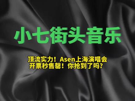 顶流实力!Asen上海演唱会开票秒售罄!你抢到了吗?#天空落下雨好像在问你 #Asen #中文说唱