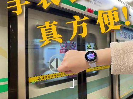 手表秒变公交卡!让您轻松一挥,畅行无忧~