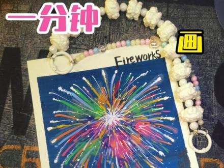 马克笔手绘烟花,一起来画画吧 #乱涂乱画系列#画画🎨#用五彩斑斓打开治愈瞬间#随便画#一看就会