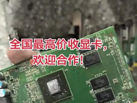 全国大量高价回收坏显卡。佛山,广州,东莞,深圳量大上门高价收!GT520,GT610,GT430,GT440,GT630.GT710,GT720.GT730.GTX1030.GTX450.GTX550.GTX650.GTX650TI.GTX660.GTX760.GTX770.GTX780.GTX750.GTX750T.GTX950.GTX960.GTX1050.GTX1050TI.GTX1060.GTX1070.GTX1080.GTX1660.GTX1660S/GTX1650/RRTX2060.RTX2060S
AMD卡
5450.6450.5670.6570.5750.6770.7850/7750.7770.R9-270.R9-370.RX470.RX580.RX5500.RX5600.RX5700.RX6600.RX6800.RX6900其他拆芯片坏卡继续大量回收#再生资源 #废旧回收 #马来西亚 #工作日常记录