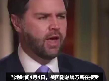美国副总统用词“中国乡巴佬”令人震惊,网友:粗鲁且无知