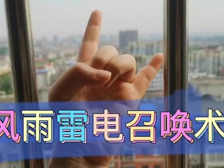 学会这套手势真的能召唤风雨雷电吗?这也太神奇了吧!#测评 #学生党