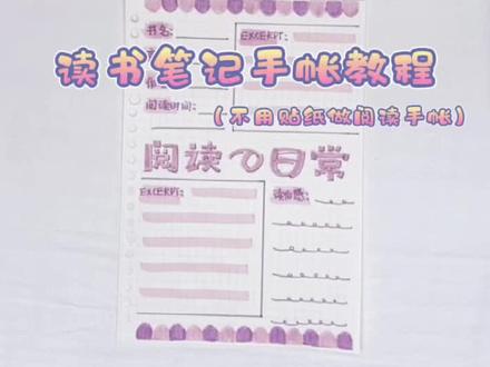 读书笔记手帐排版教程!让我们的阅读变得更有意义!#手帐 #阅读 #读书笔记 #不用贴纸做手帐 @抖音小助手